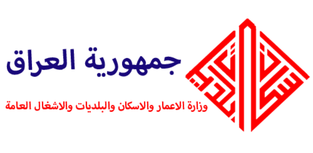 وزارة الاعمار والاسكان
